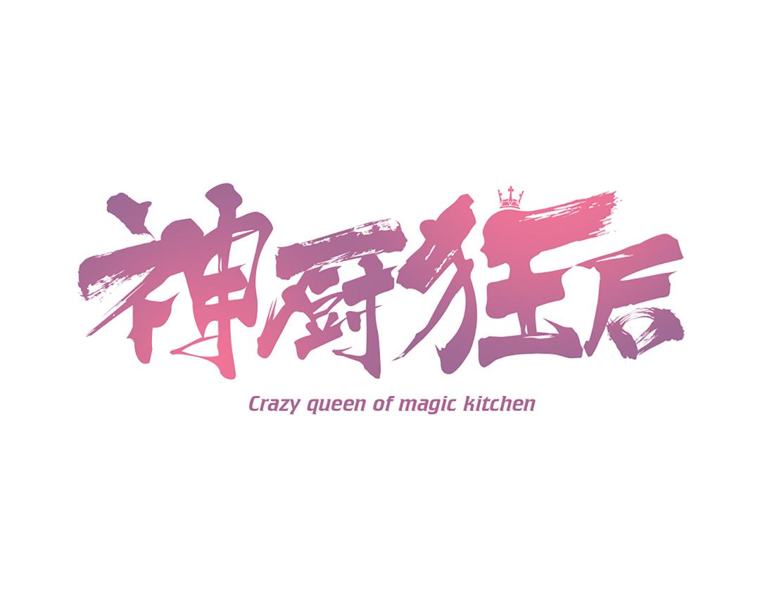 神廚狂後 - 第289話認親(1/2) - 1