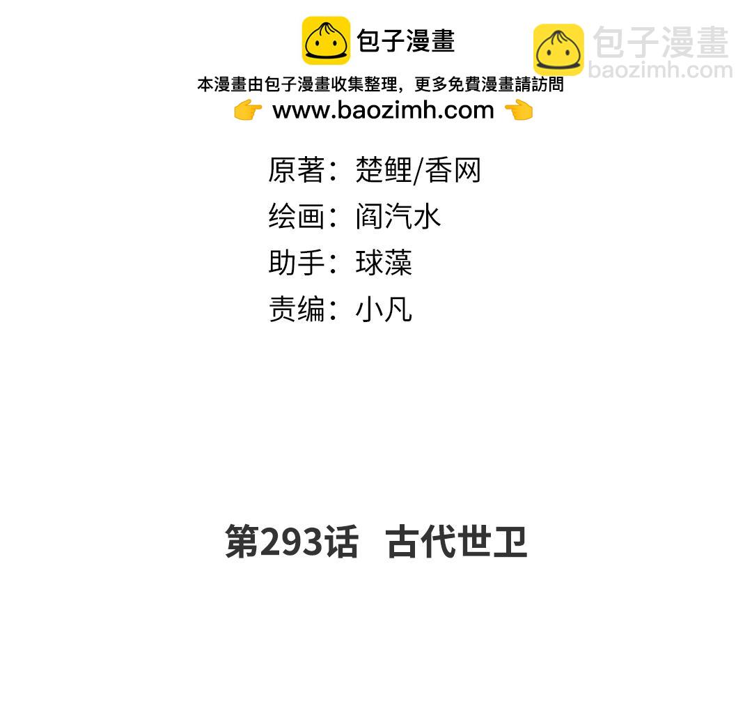 神廚狂後 - 第293話 古代世衛(1/2) - 2