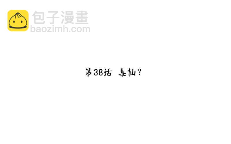 神廚狂後 - 第38話 毒仙？ - 3