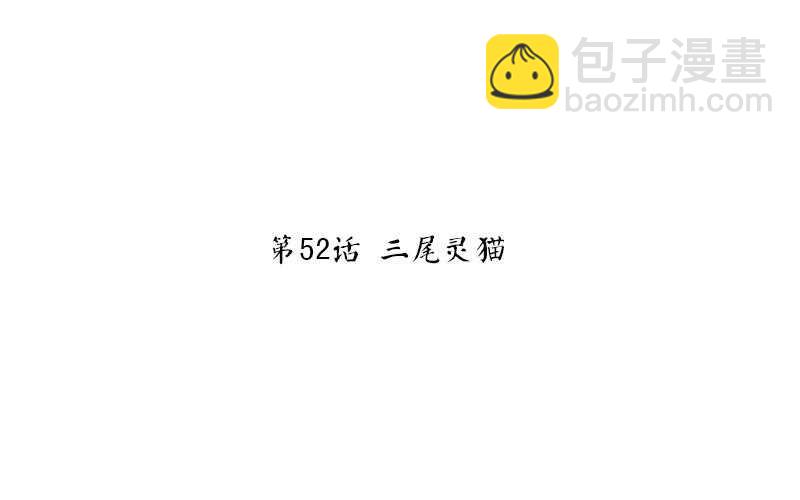 神廚狂後 - 第52話 三尾靈貓(1/2) - 4