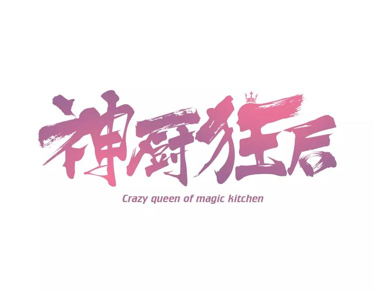 神廚狂後 - 第9話 靈藥(1/2) - 1