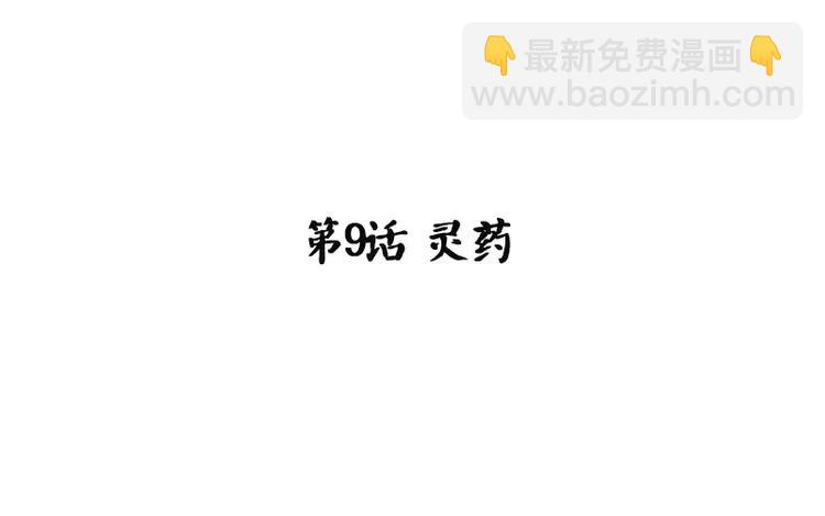 神廚狂後 - 第9話 靈藥(1/2) - 3