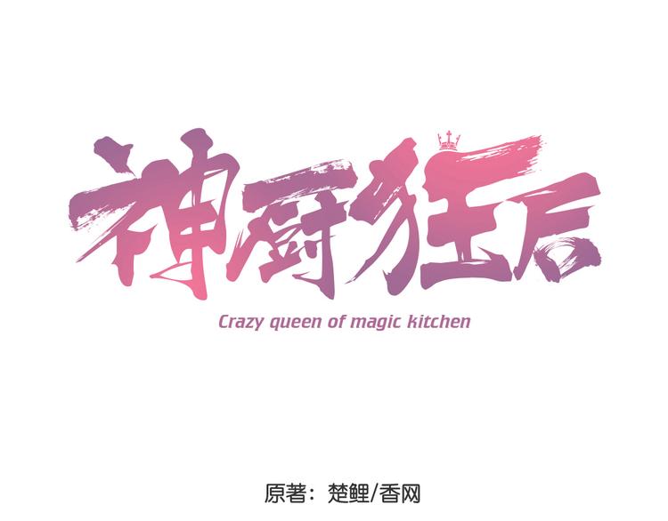 神廚狂後 - 番外二(1/2) - 1