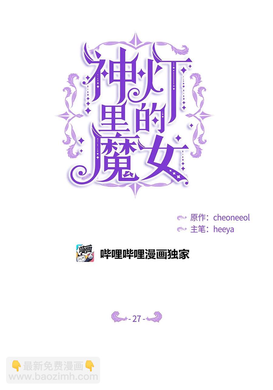 神燈裡的魔女 - 27 真相(1/2) - 4