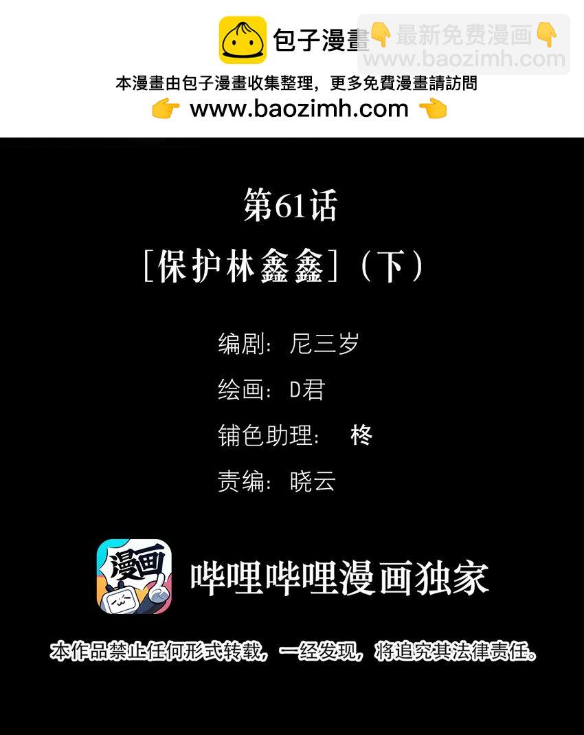 第61话 保护林鑫鑫（下）-第67话