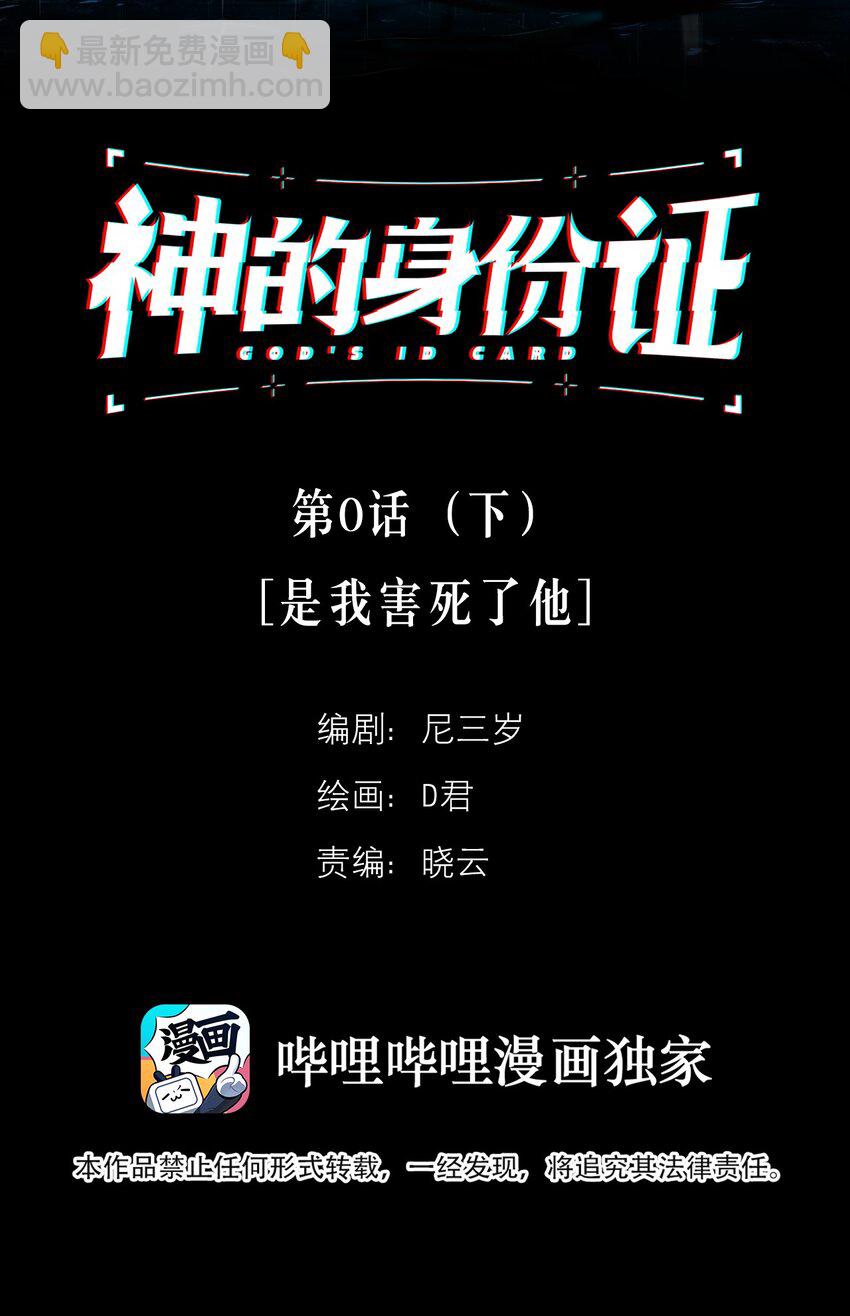 神的身份證 - 第0話 序章——是我害死了他（下）(1/2) - 2