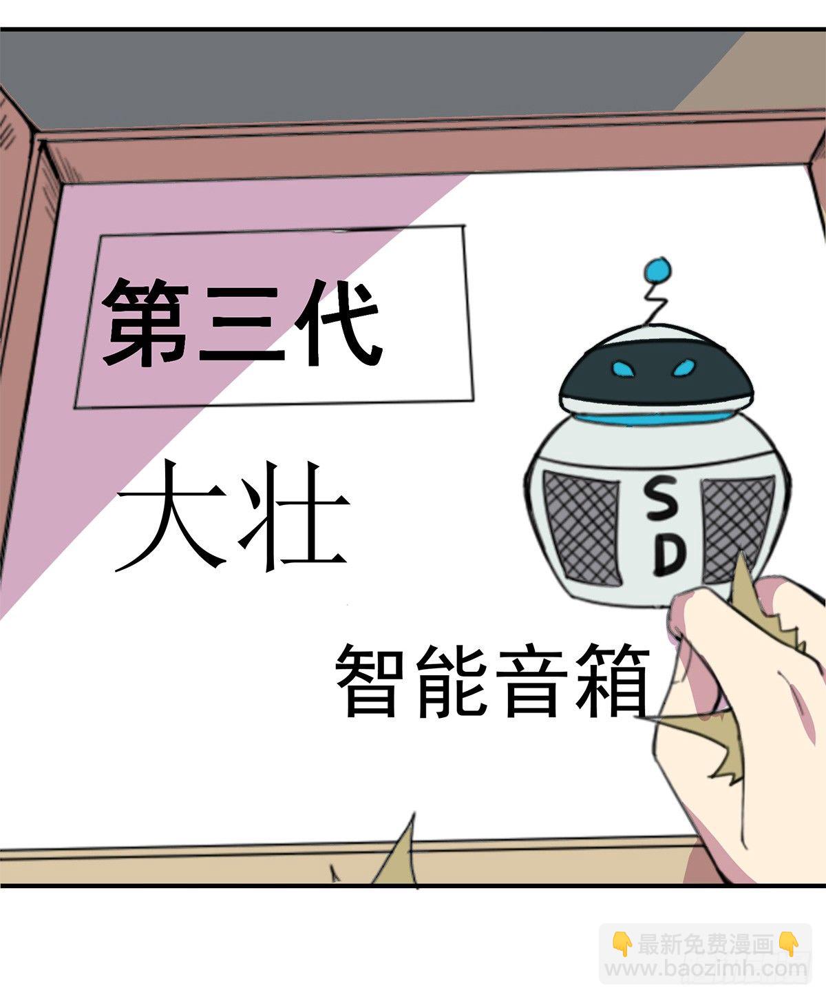 智能音响大壮(1/3)-第1话