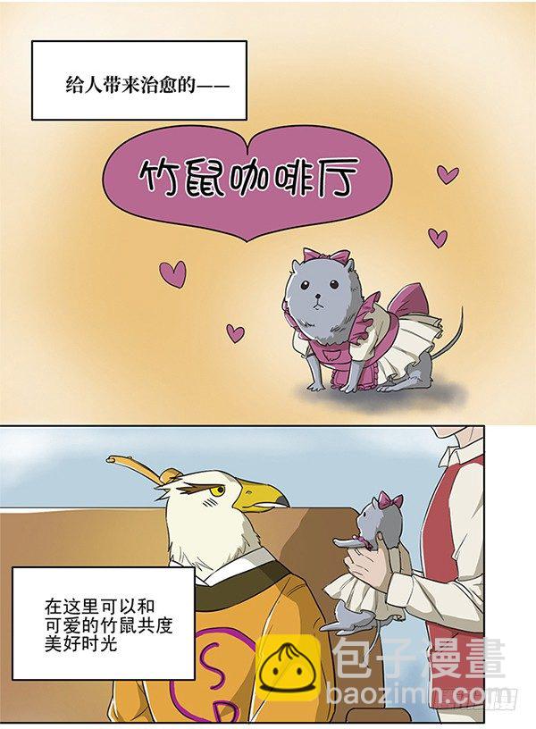 [短篇]竹鼠咖啡厅-第11话