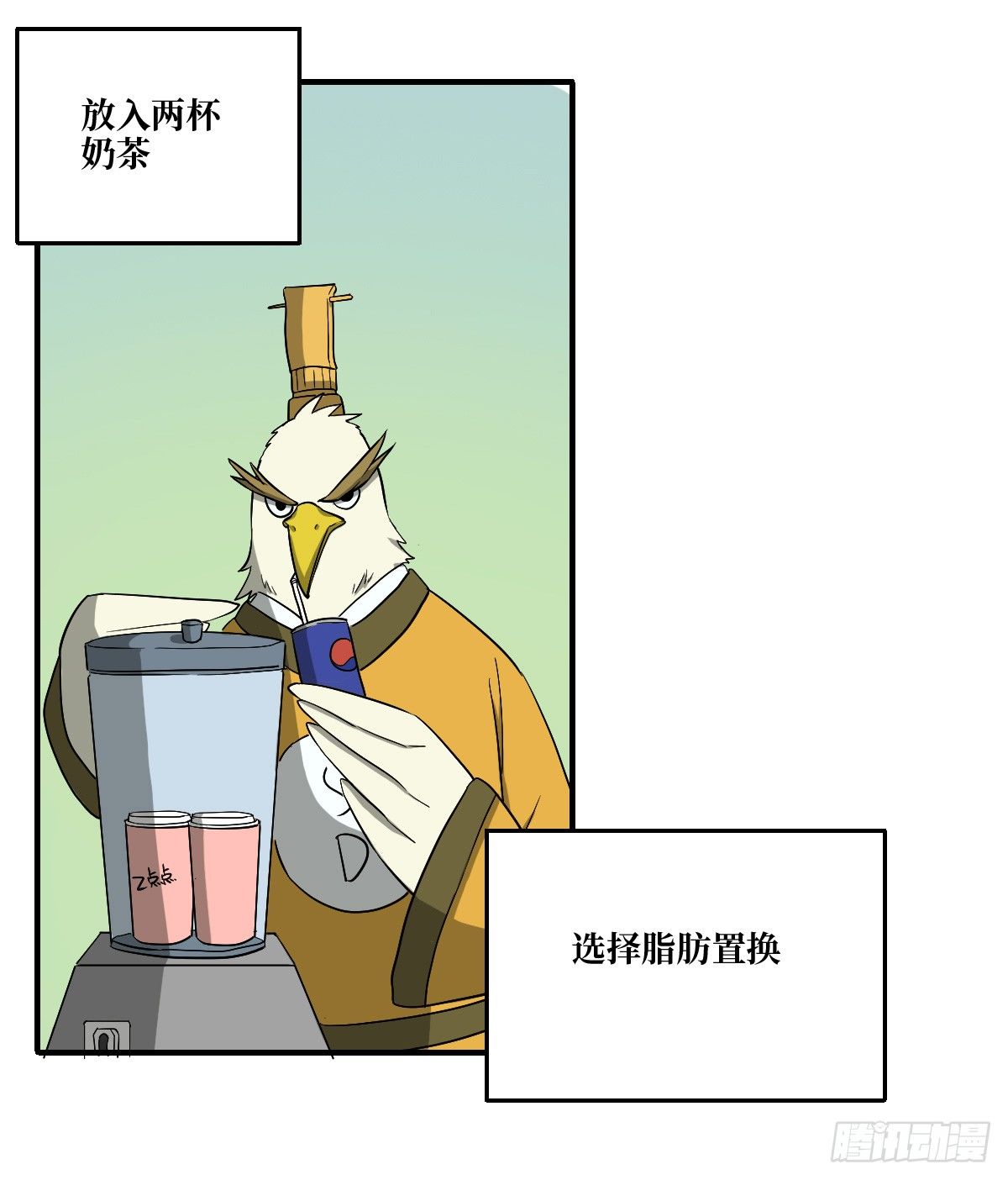 [短篇]奶茶置换机-第3话