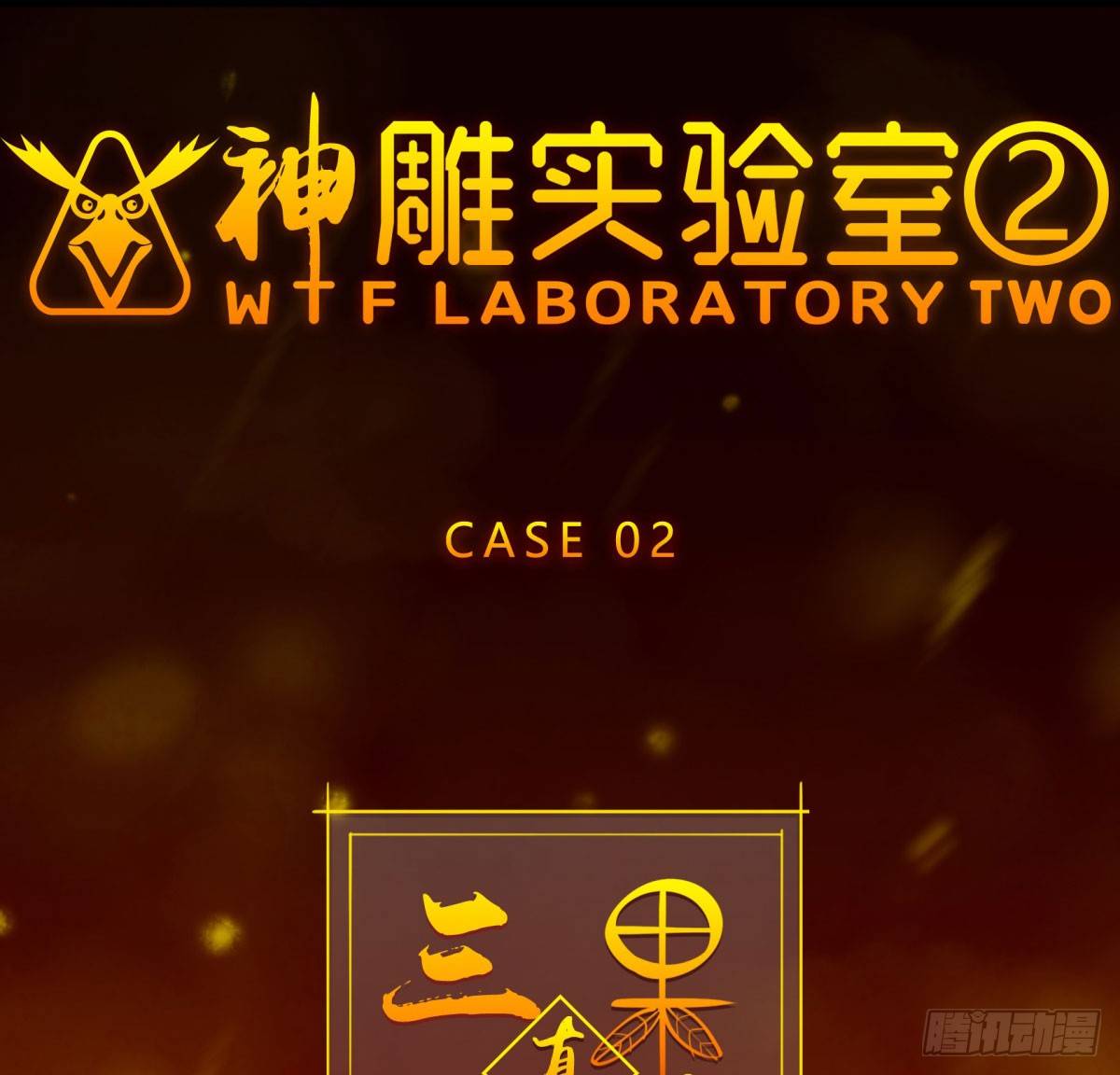 三果演義猛将傳（一）(1/2)-第71话