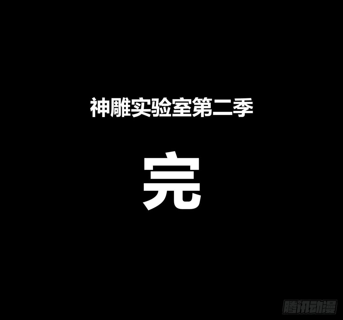 神鵰實驗室 - 讓這個世界更美好吧！（下）(1/2) - 8