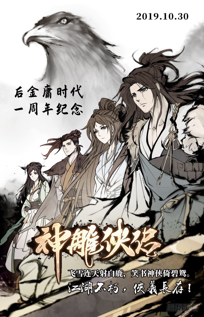 神鵰俠侶 - 金庸先生週年紀念 - 1