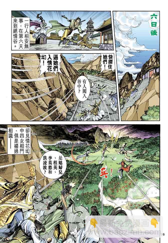 神鵰俠侶 - 第63話 - 5