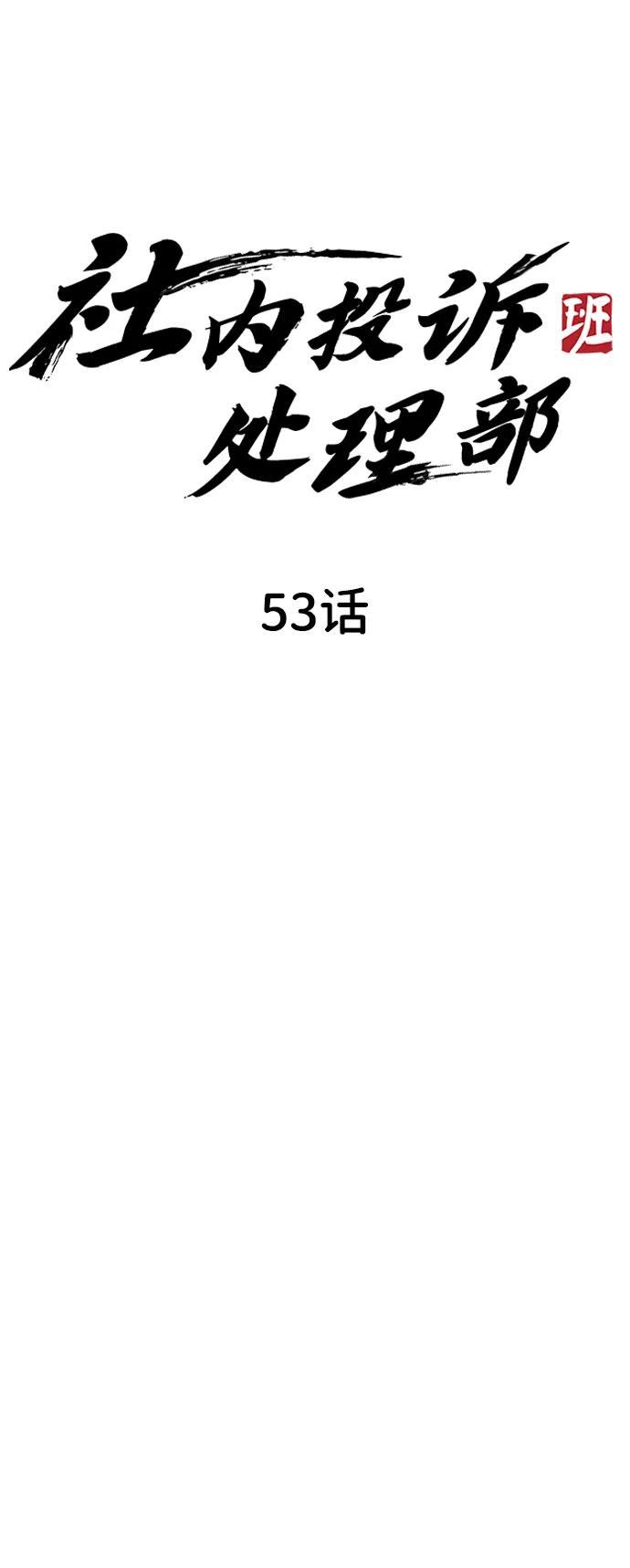 第53话44