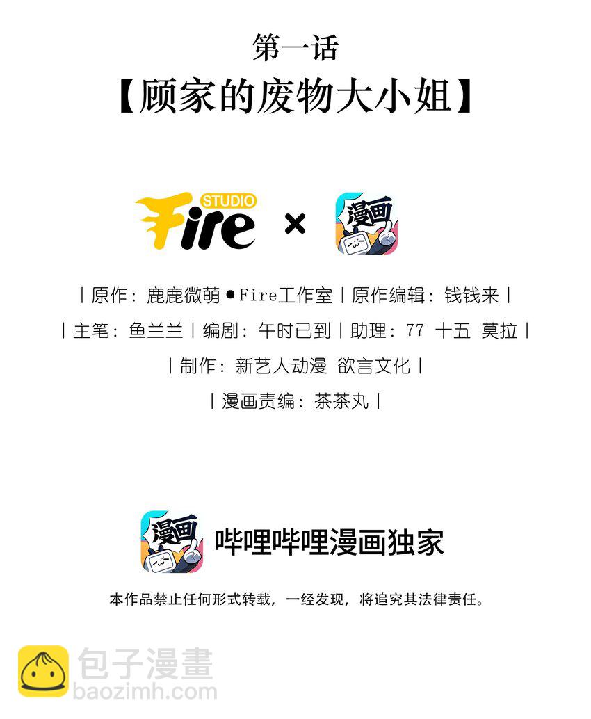 01 顾家的废物大小姐(1/2)-第1话