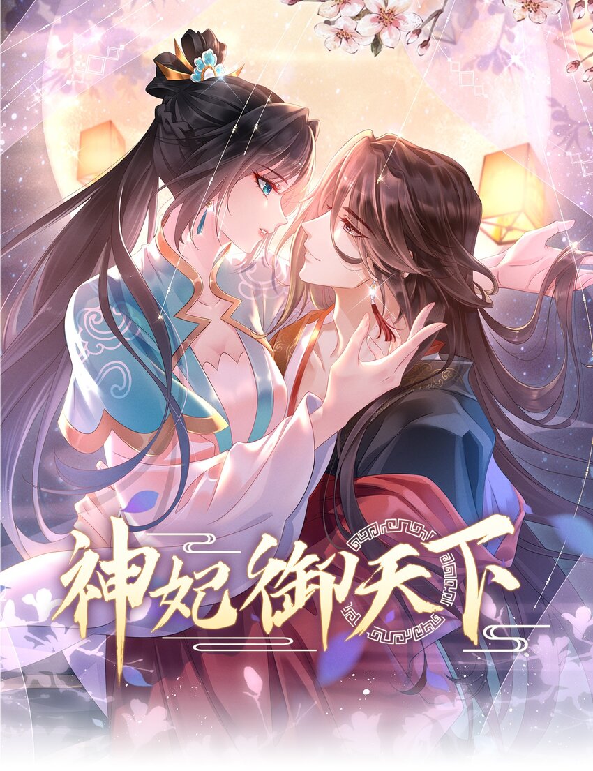 神妃御天下 - 第36話 不會再讓你出事的~ - 1