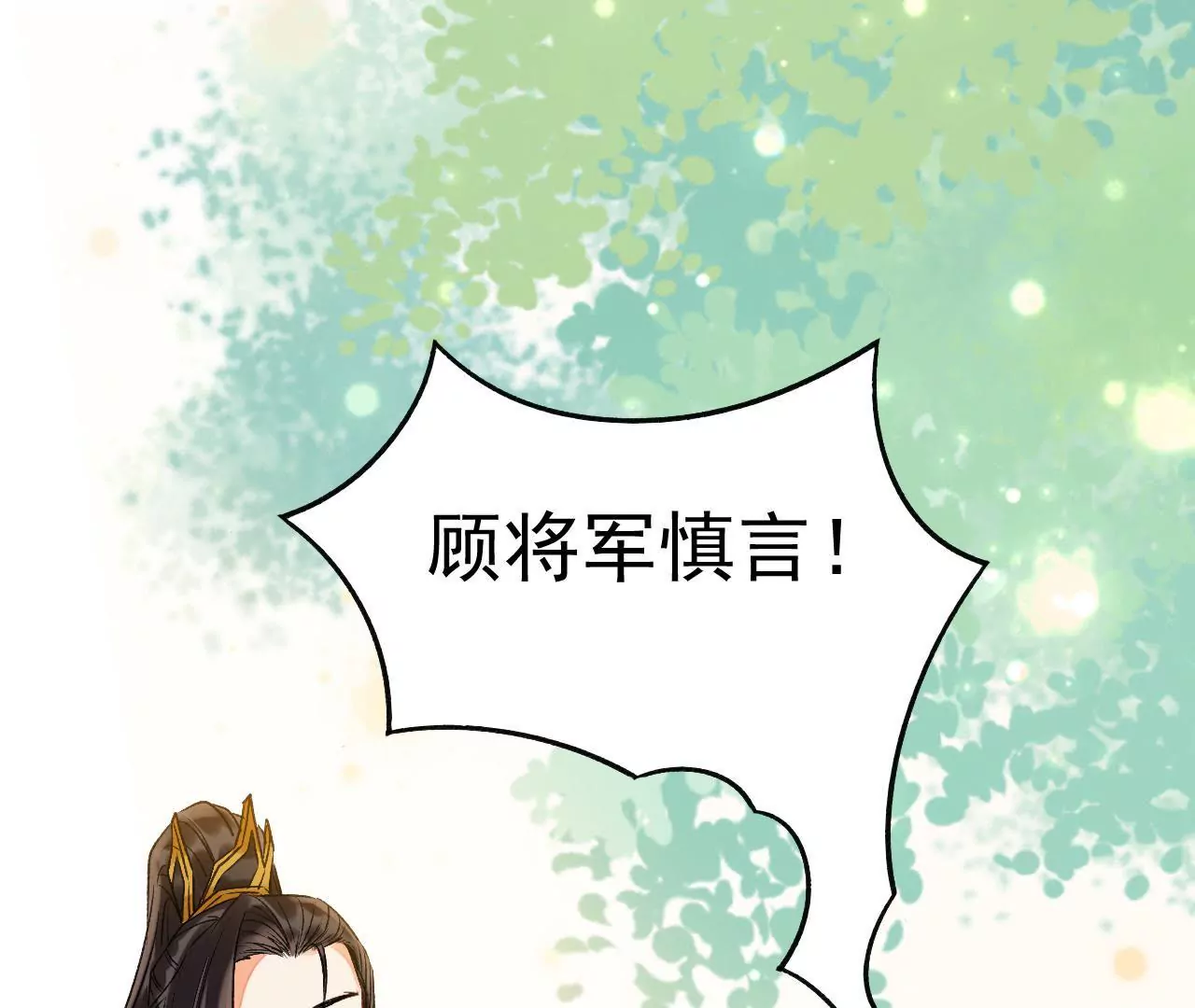 第34话 顾将军慎言(1/2)-第35话