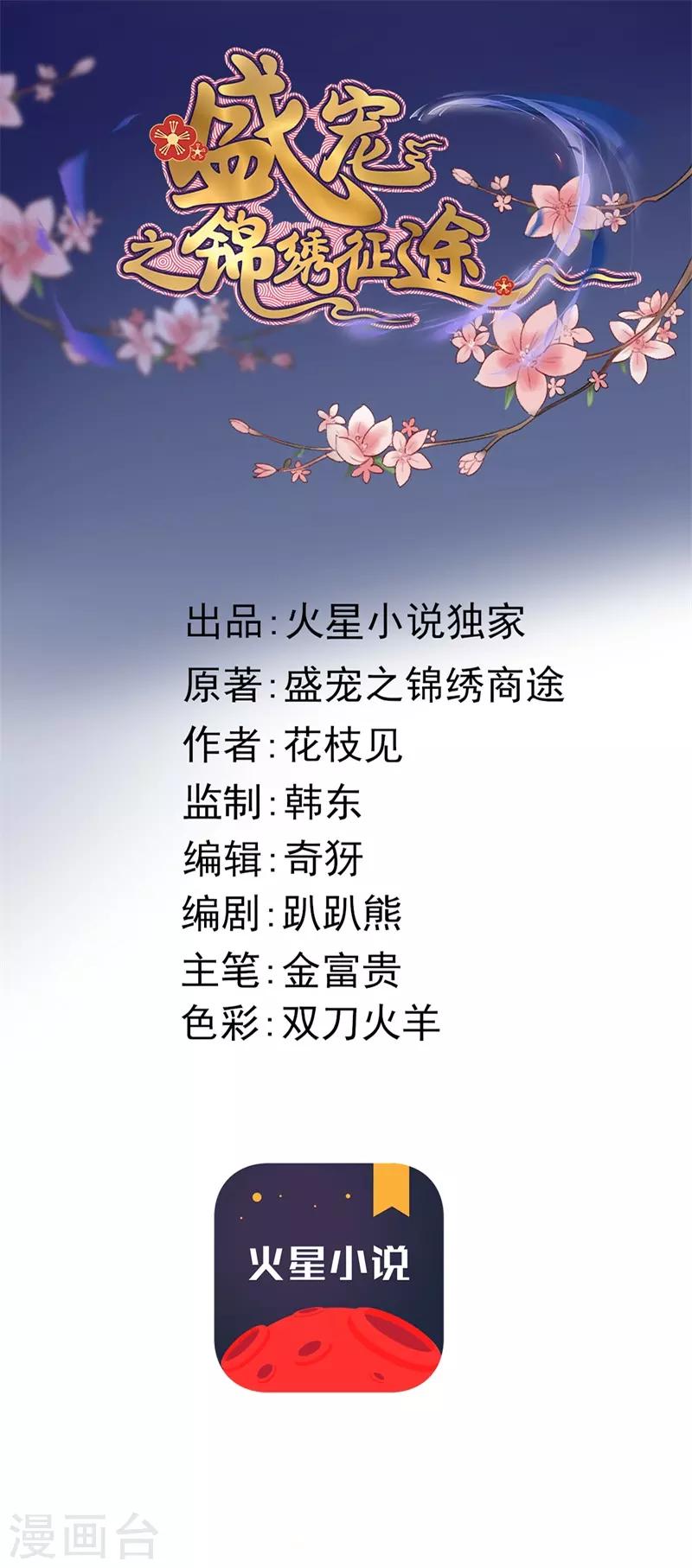 盛寵之錦繡征途 - 第100話 我要親眼所見 - 1