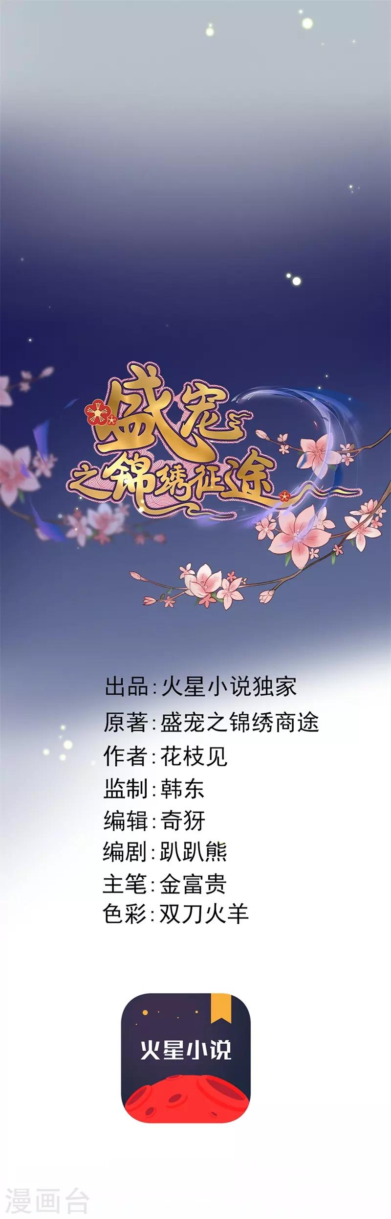 盛寵之錦繡征途 - 第118話 你到底是誰 - 1