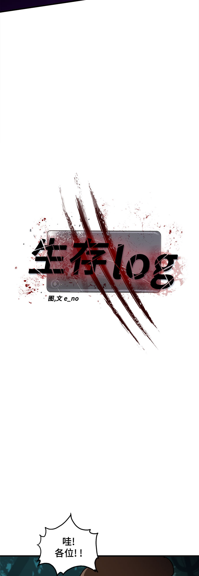 生存log - 第1話(2/2) - 2