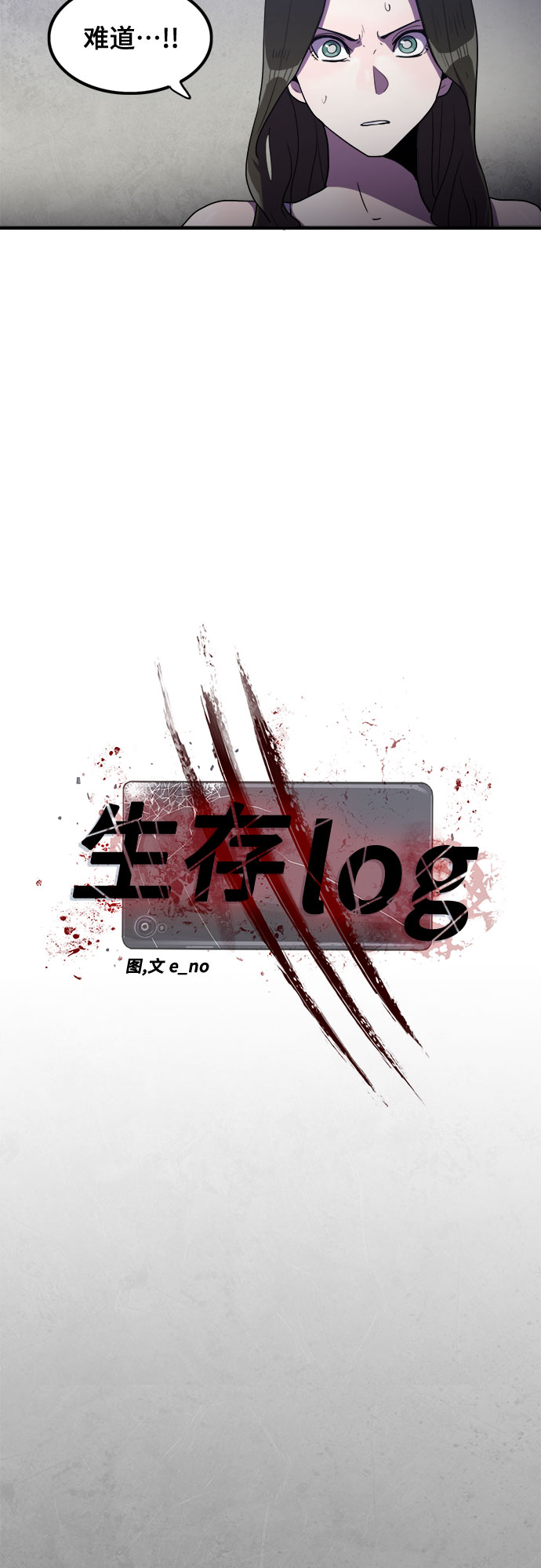 生存log - 第31話(1/2) - 2