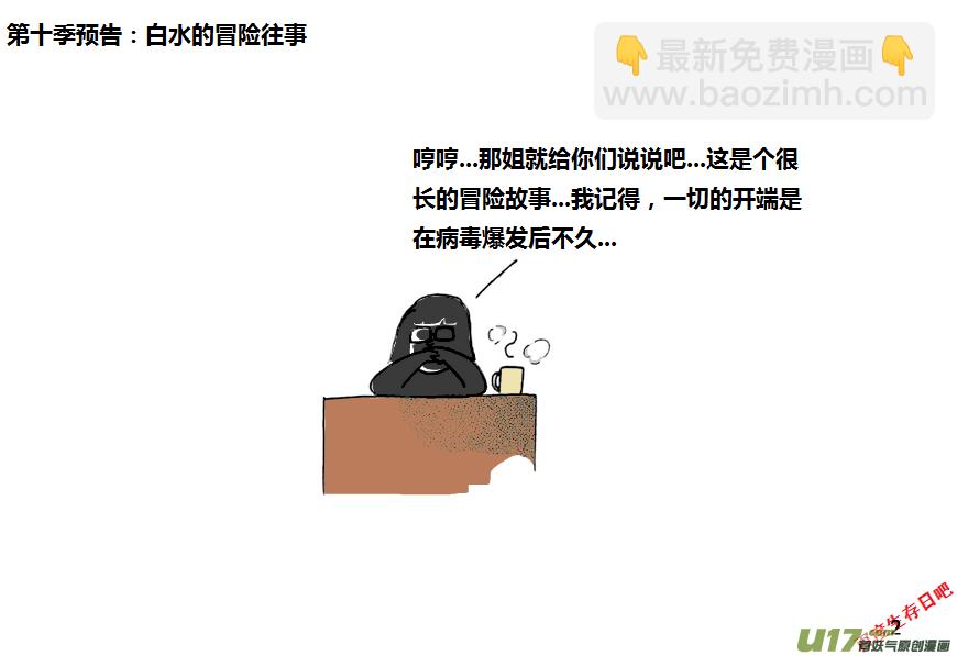 生存日 - 第九季—29【塵埃落定（2）】 - 1