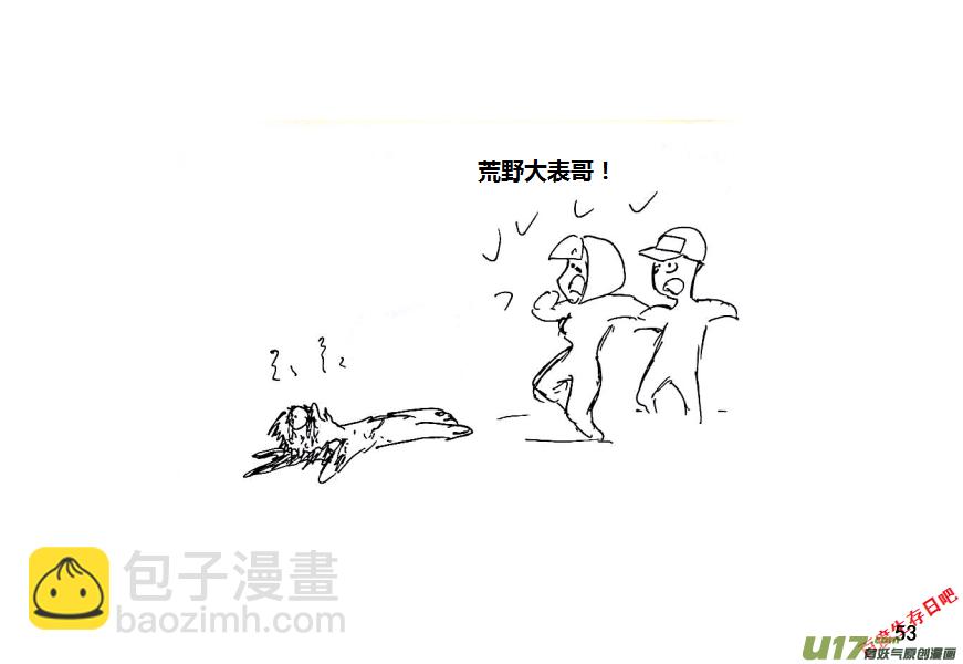 生存日 - 第十季—3【荒野大表哥】 - 2