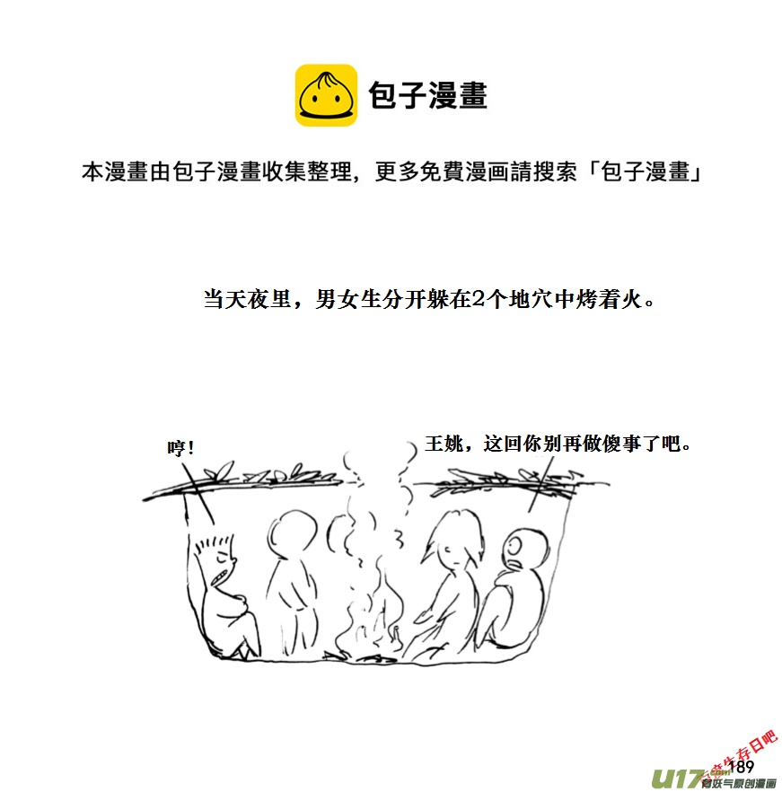 生存日 - （第十一季）11 驚魂夜（上） - 1