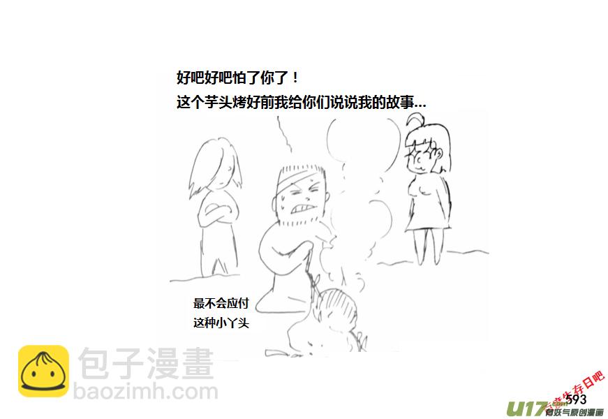 生存日 - （第十一季）33 老鬼的故事（1） - 2