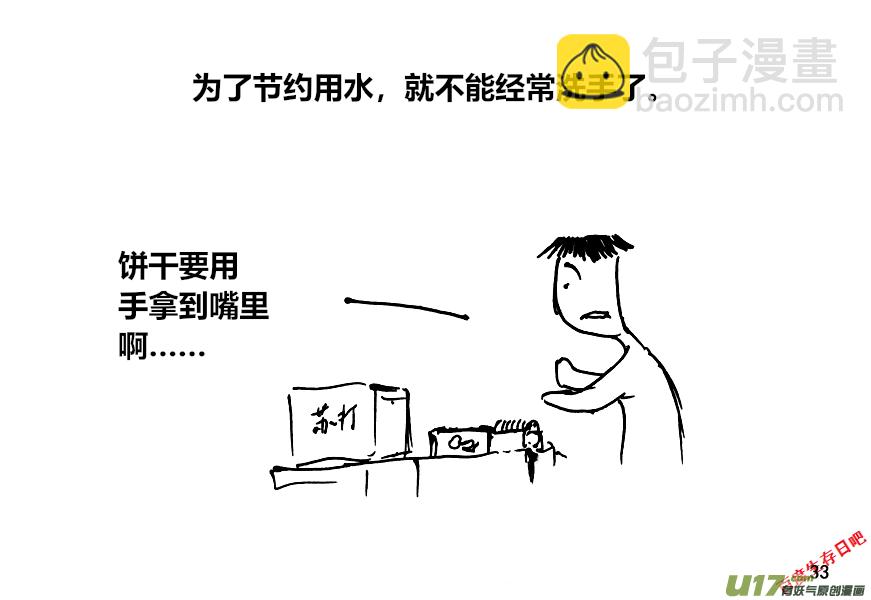 生存日 - （第十二季）3 儲水（3） - 3