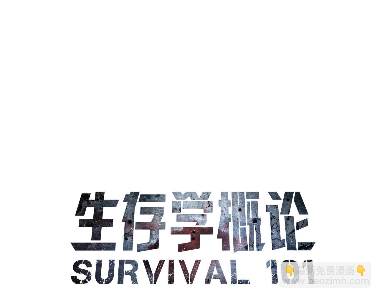 第16话 生存学概论(1/4)-第17话