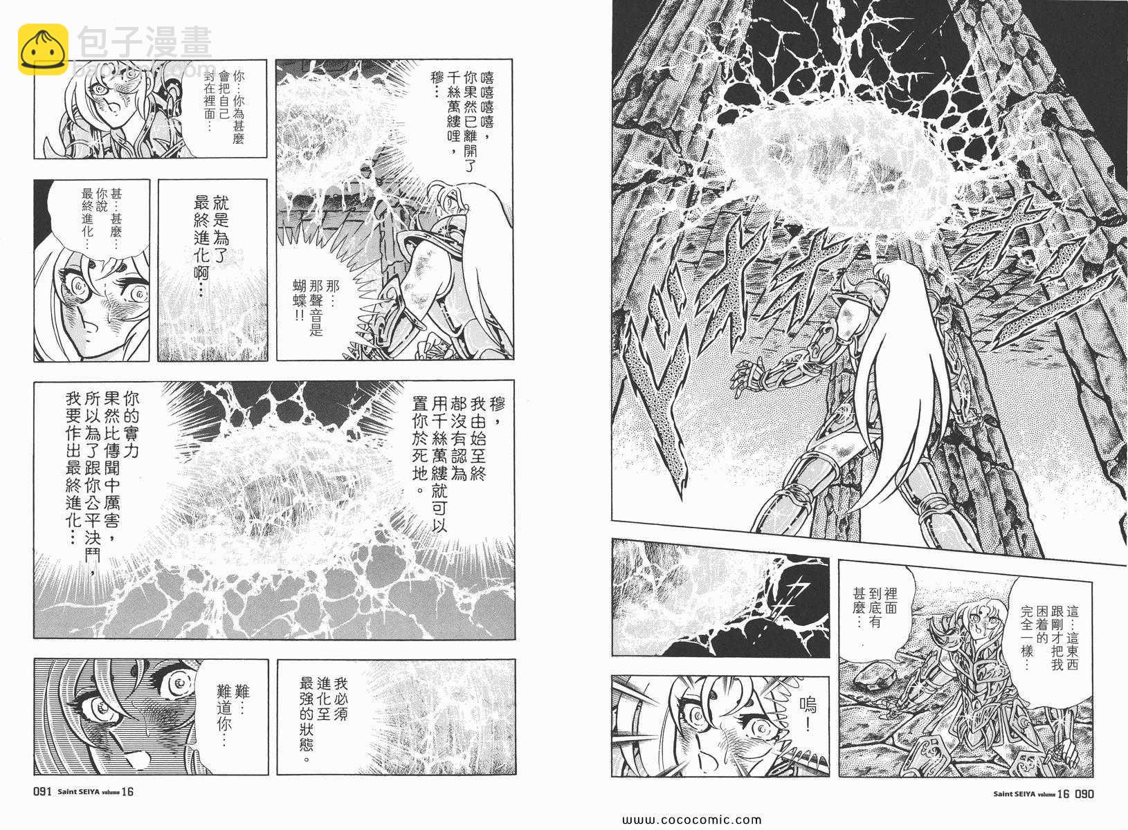 聖鬥士星矢 - 第16卷(1/3) - 1