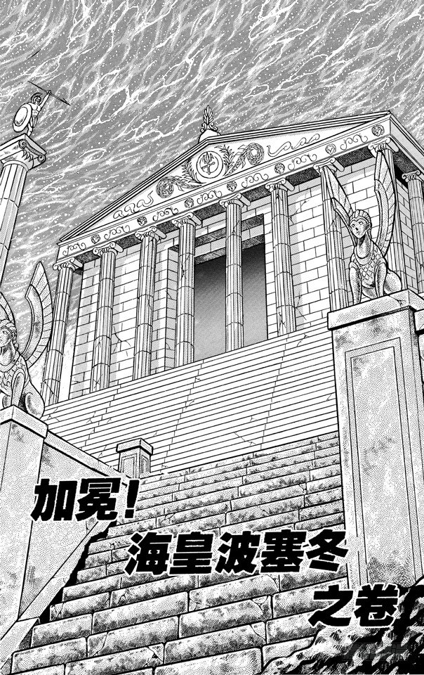 聖鬥士星矢 - 第49話 加冕！海皇波塞冬之卷 - 1