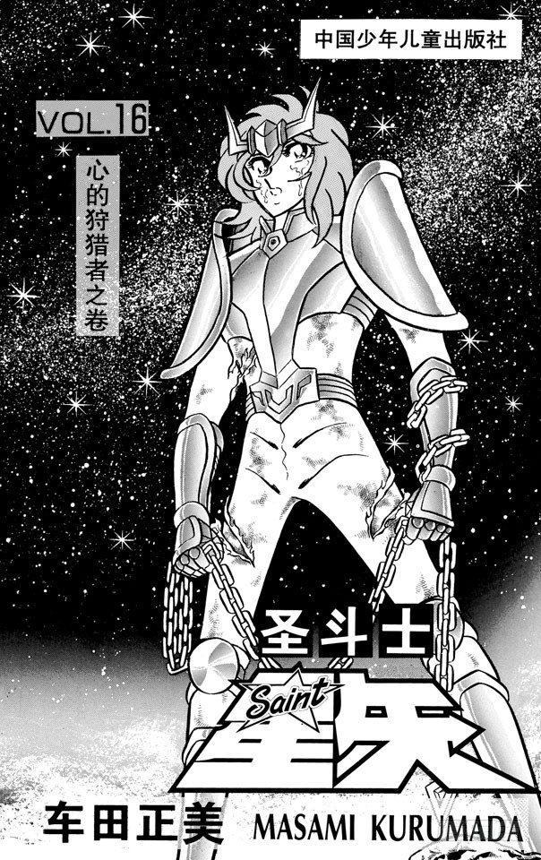 圣斗士星矢 - 第55话 斩断星命点之卷 - 4