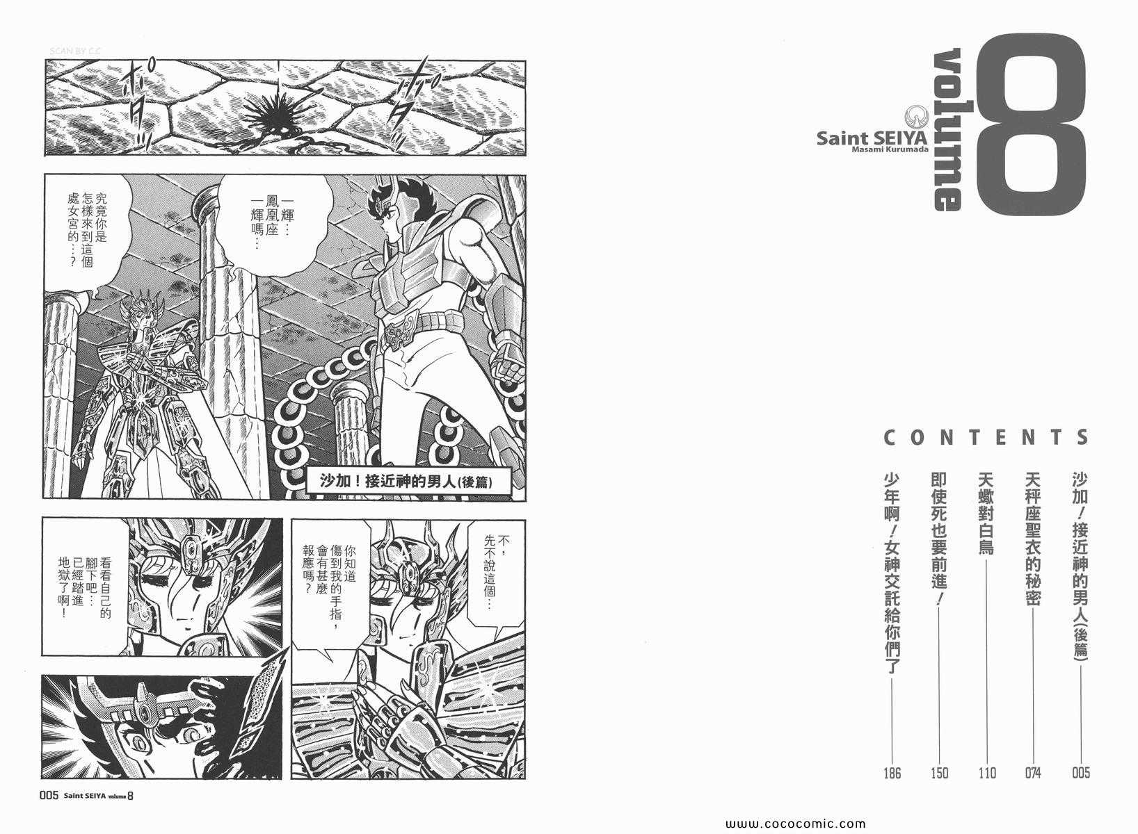聖鬥士星矢 - 第8卷(1/3) - 6