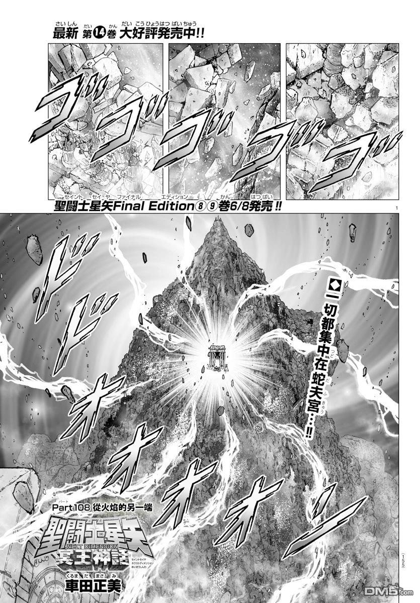 聖鬥士星矢冥王神話NEXT DIMENSION - 第108話 - 1