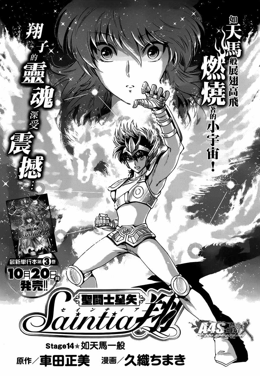 聖鬥士星矢 聖鬥少女翔 - 第14話 如天馬一般 - 1