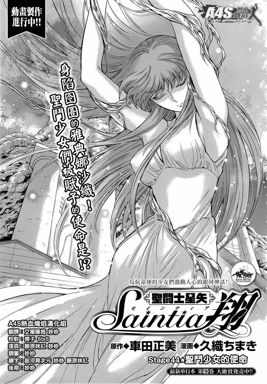 聖鬥士星矢 聖鬥少女翔 - 第44話 聖鬥少女的使命 - 1