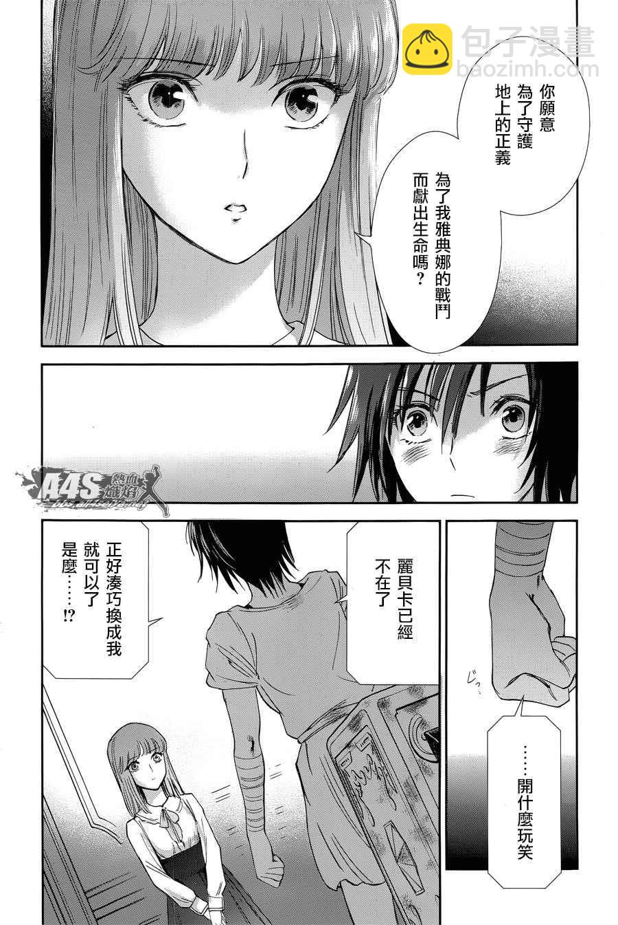 聖鬥士星矢 聖鬥少女翔 - 第49話 憎恨 - 4