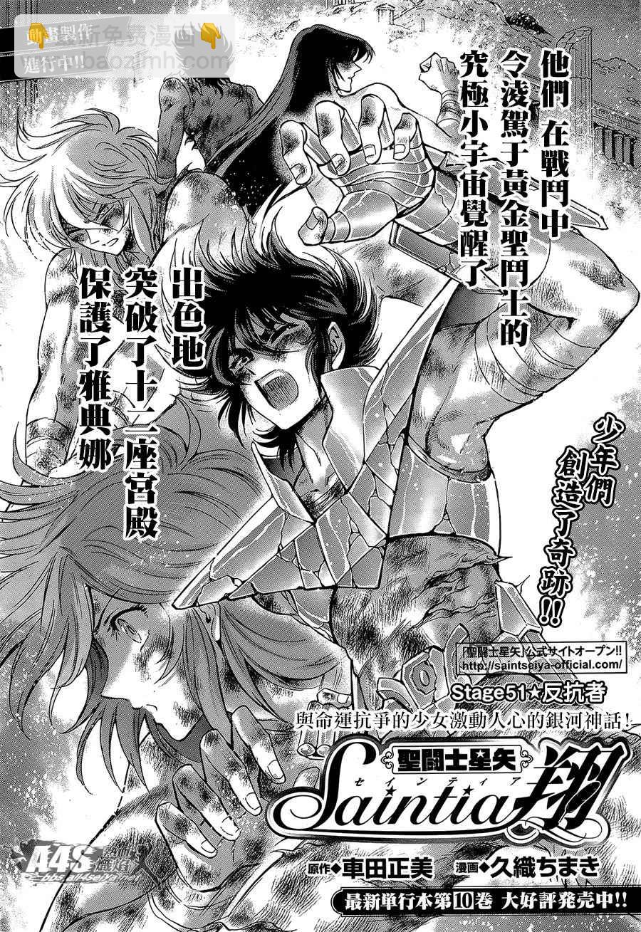 聖鬥士星矢 聖鬥少女翔 - 第51話 反抗者 - 2