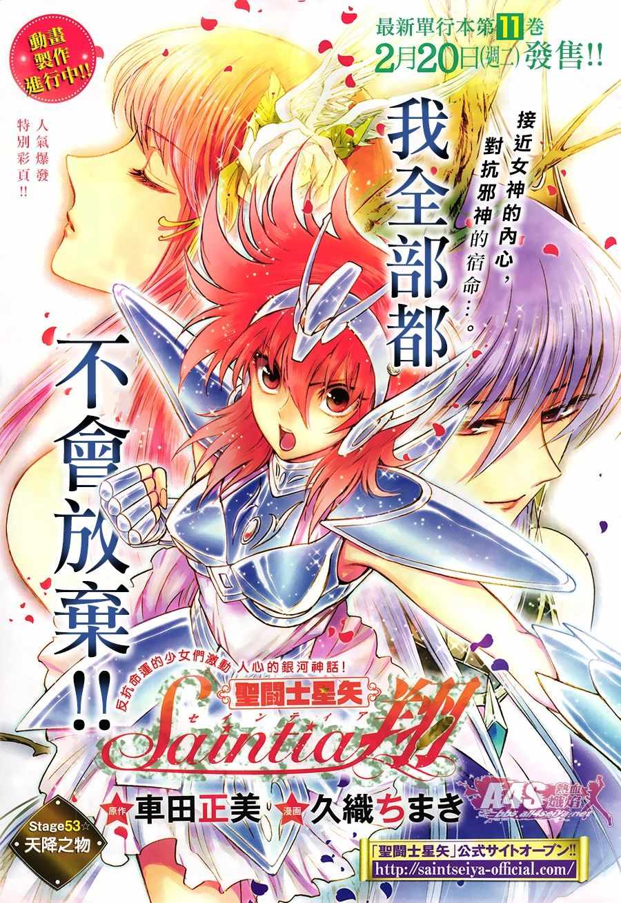 聖鬥士星矢 聖鬥少女翔 - 第53話 天降之物 - 1