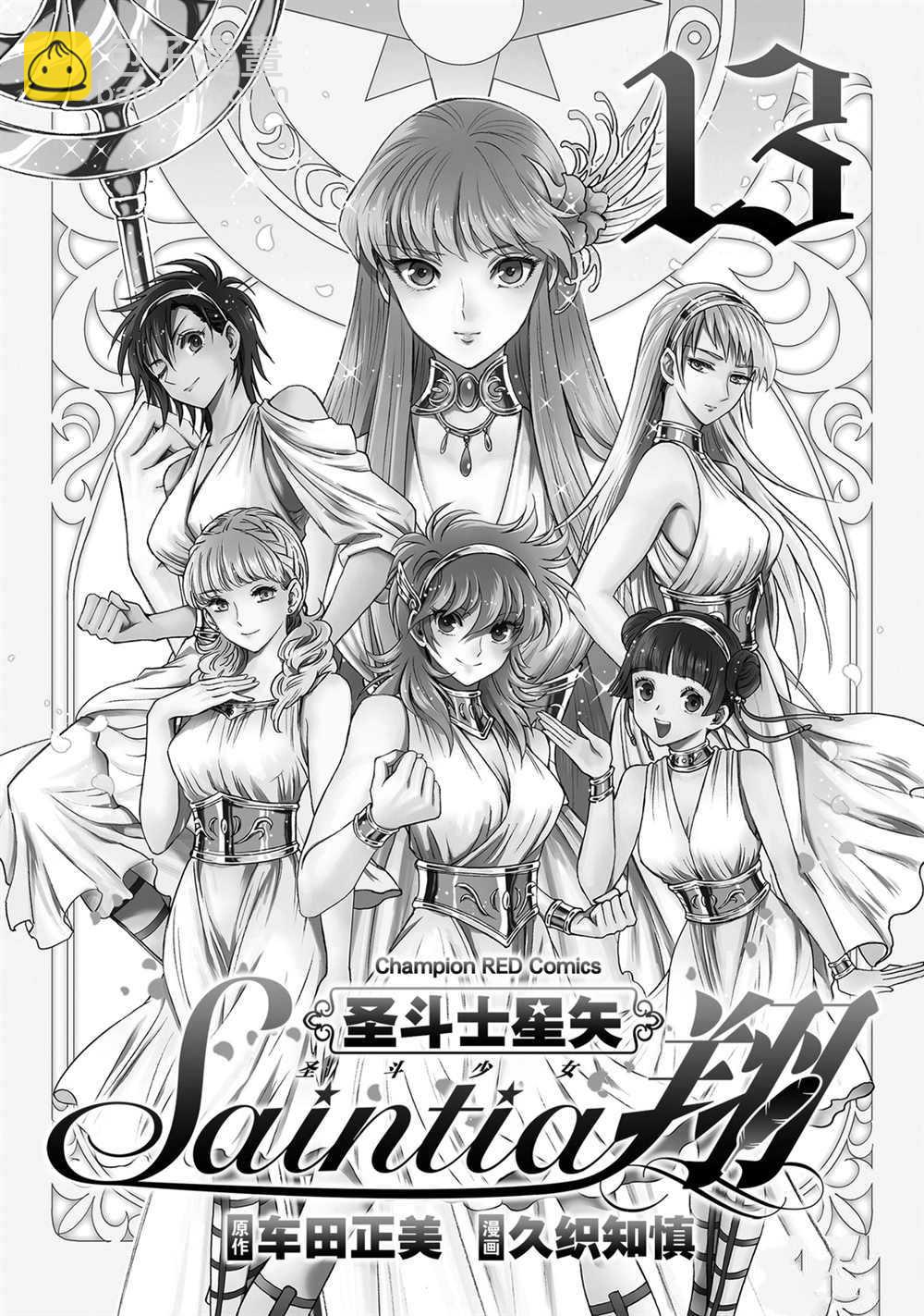 聖鬥士星矢 聖鬥少女翔 - 第60話 - 2