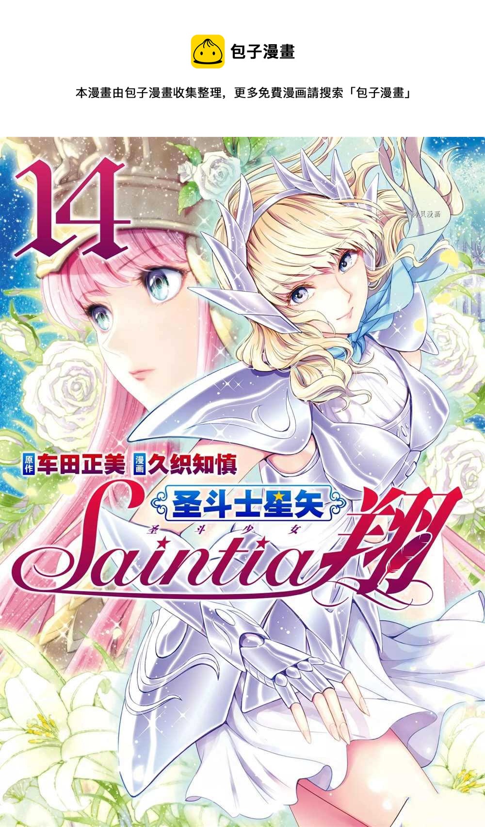 聖鬥士星矢 聖鬥少女翔 - 第66話 - 1