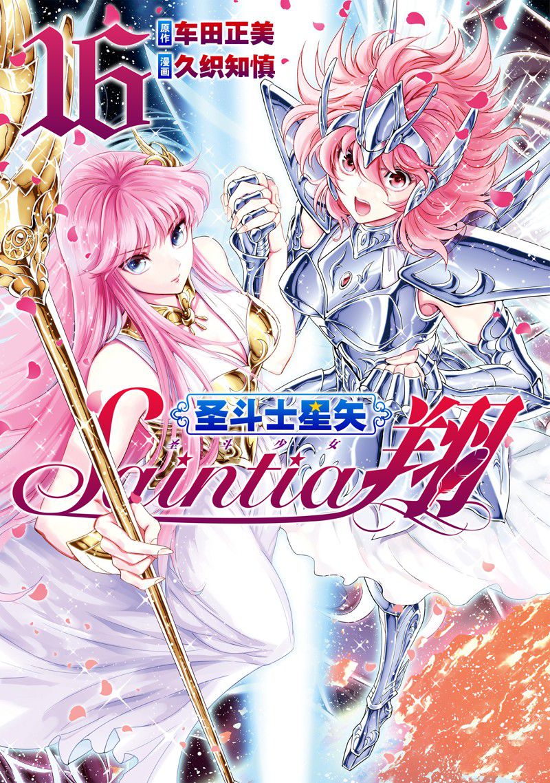 聖鬥士星矢 聖鬥少女翔 - 第80話 - 1