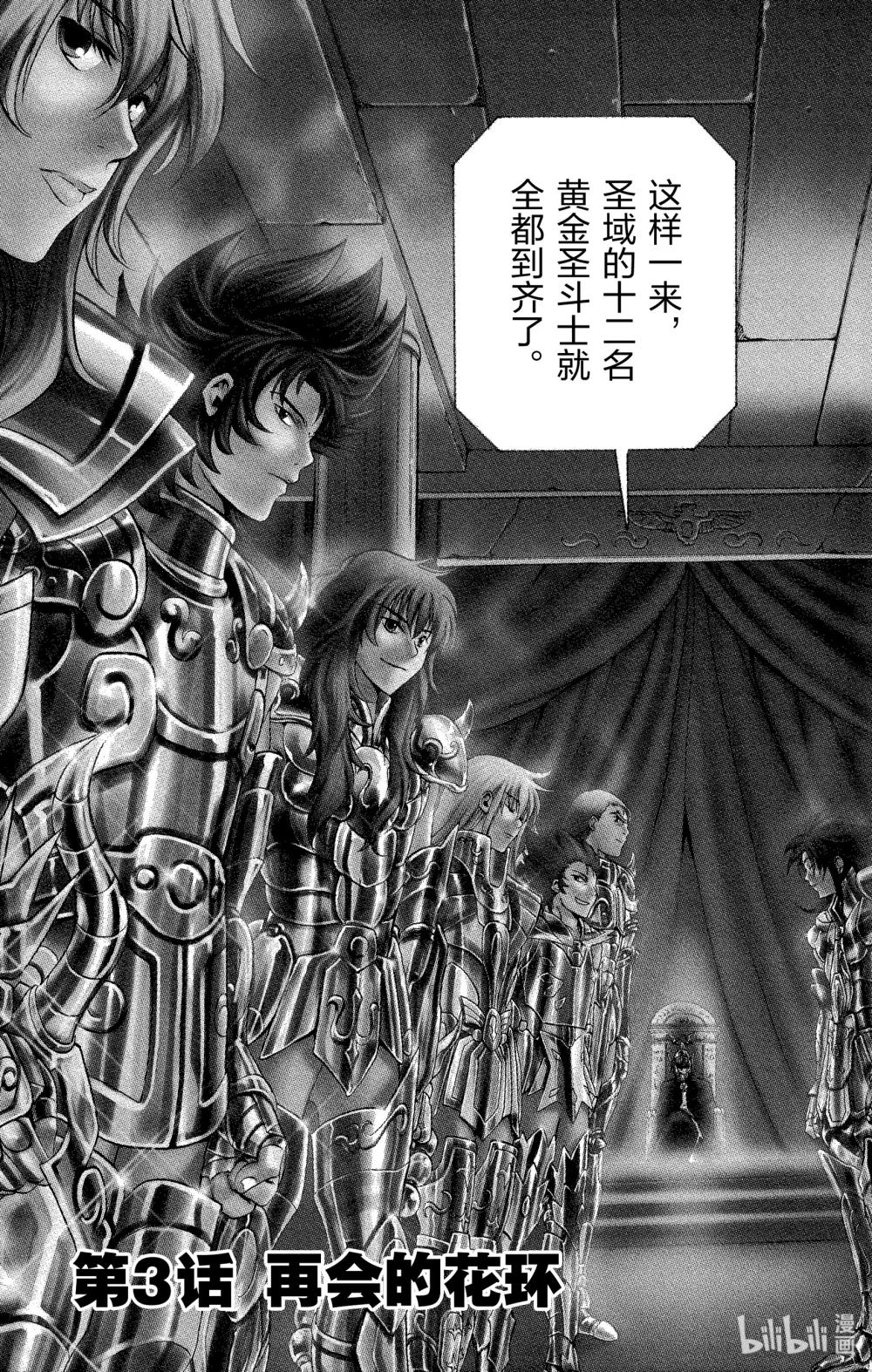 聖鬥士星矢 THE LOST CANVAS  冥王神話 - 3 再會的花環 - 3