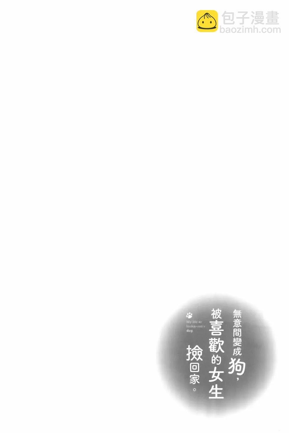 生而爲狗 我很幸福 - 第01卷(3/4) - 8