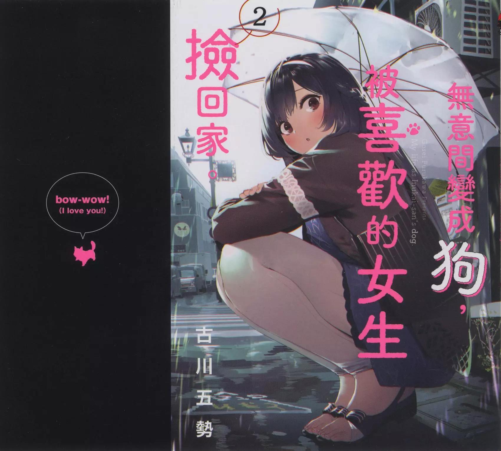 生而爲狗 我很幸福 - 第02卷(1/3) - 1