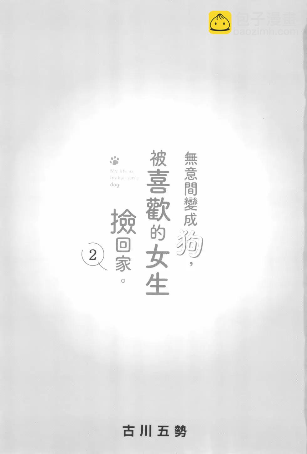 生而爲狗 我很幸福 - 第02卷(1/3) - 4