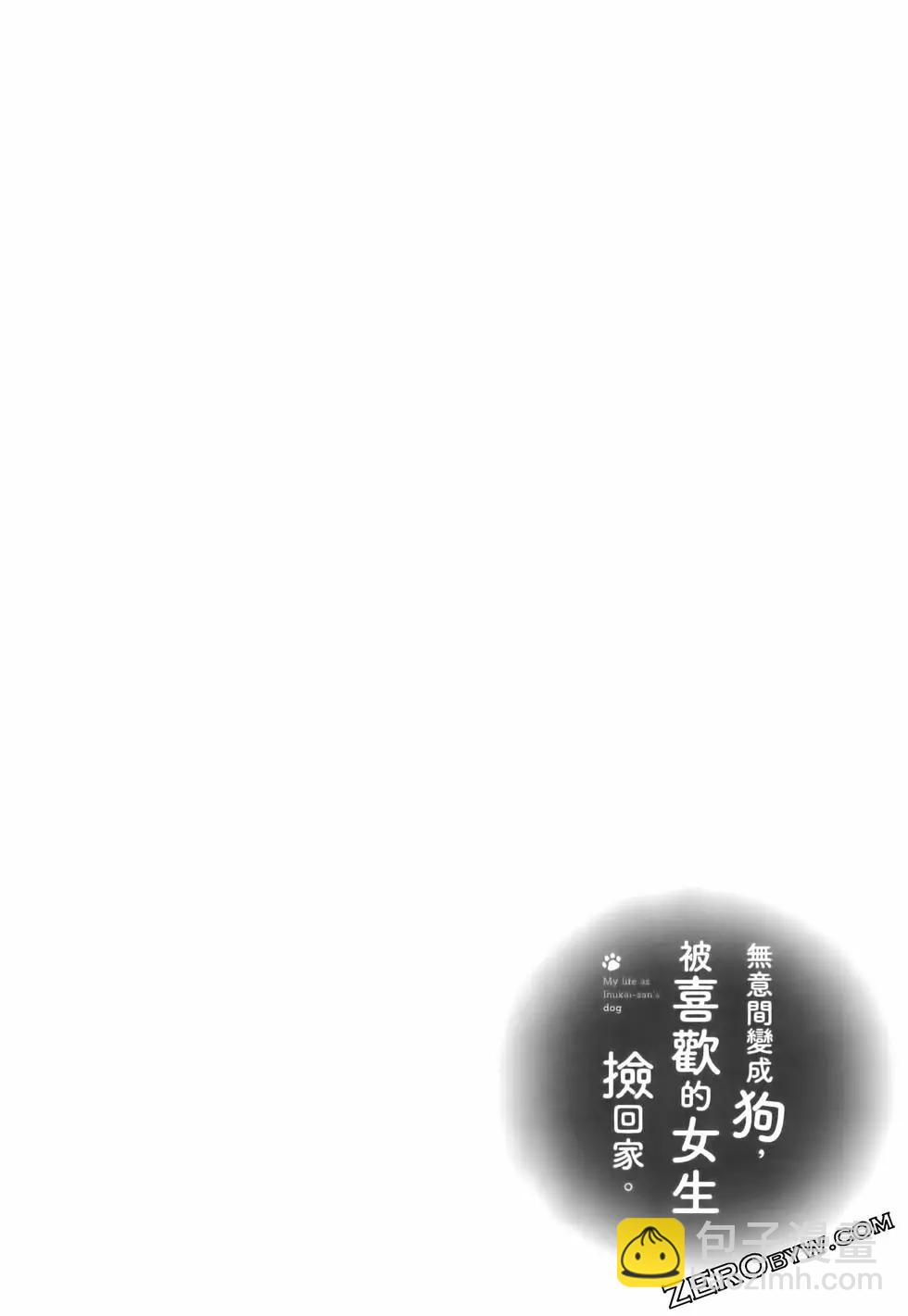 生而爲狗 我很幸福 - 第06卷(3/3) - 4