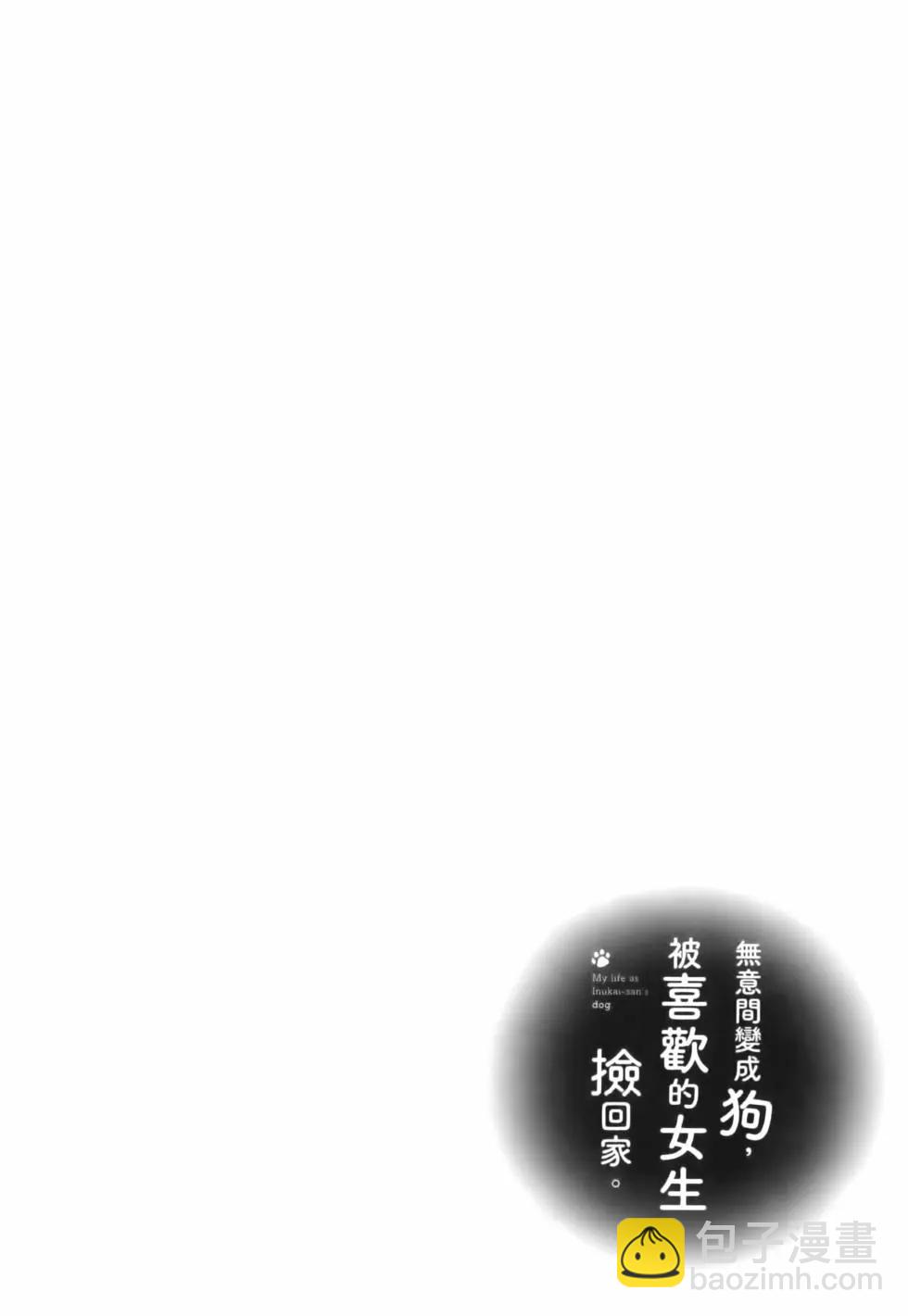 生而爲狗 我很幸福 - 第06卷(1/3) - 6